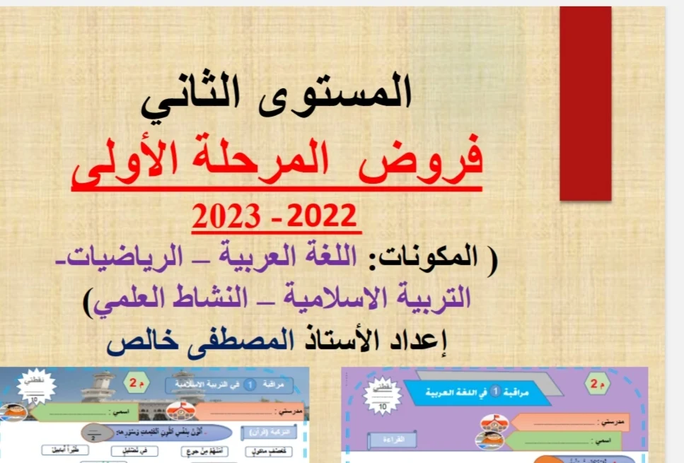 فروض المرحلة الأولى الدورة الأولى  للمستوى الثاني ابتدائي  2022 - 2023