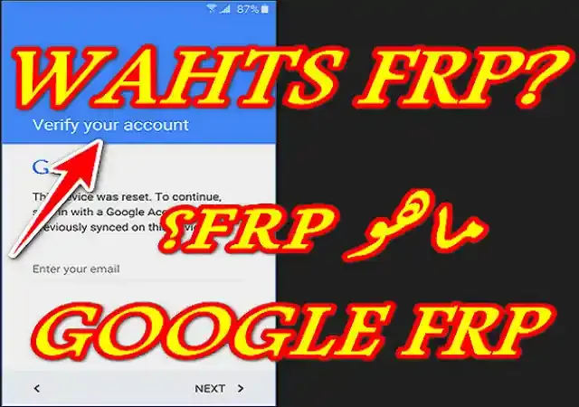 ما هو حماية اعادة ضبط المصنع ؟ ?What is Google FRP