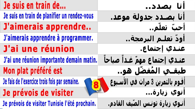 الدرس 8 تعلم الفرنسية بسرعة كل يوم 10 جمل أكثر أهمية للحفظ مع الاستاذ بالنطق + للتحميل PDF