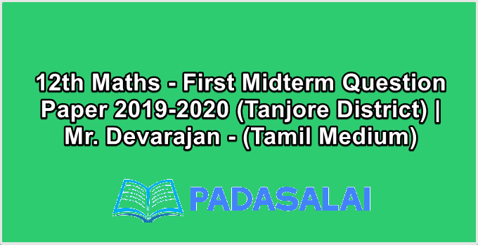 12th Maths - First Midterm Question Paper 2019-2020 (Tanjore District) | Mr. Devarajan - (Tamil Medium)