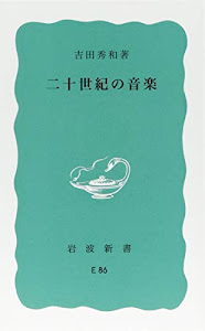 二十世紀の音楽 (岩波新書)