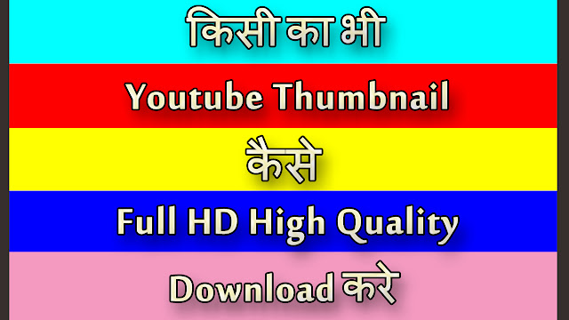 How to Download Any Youtube Thumbnail | दूसरे का Youtube Thumbnail कैसे डाउनलोड करे