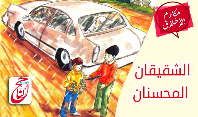 قصة الشقيقان المحسنان تجسيدا لمعنى البر حسن الخلق قصة تربوية للاطفال والناشئة