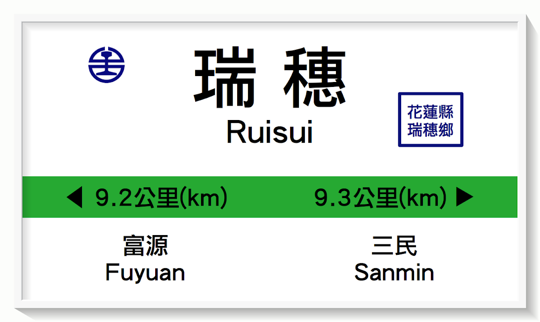台湾鉄路瑞穂駅表示板イメージ
