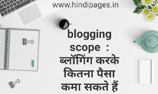 Blogging scope : ब्लॉगिंग से कितना पैसा कमा सकते हैं