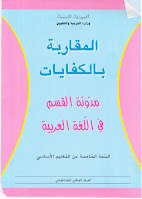 مدونة القسم في اللغة العربية - السنة الخامسة من التعليم الأساسي