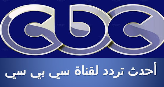 تردد قناة cbc الجديد 2021 نايل سات