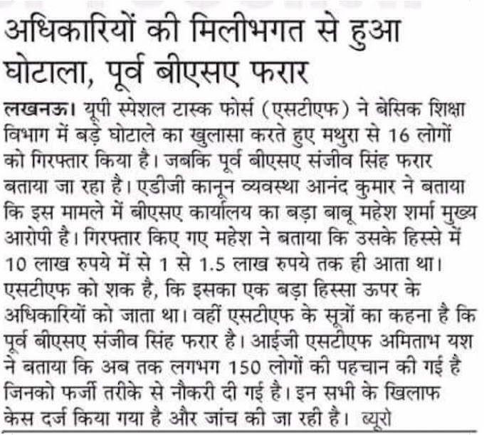 अधिकारियों की मिलीभगत से हुआ शिक्षक भर्ती में घोटाला पूर्व बीएसए हुए फरार