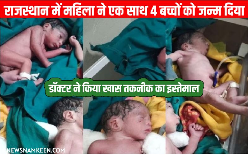 Woman gave birth to 4 children in Rajasthan चार साल की प्रेगनेंसी के बाद राजस्थान की महिला ने दिया 4 बच्चों को जन्म -News Namkeen