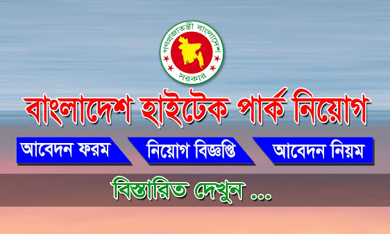 bd High Tech Park Job Circular-বাংলাদেশ হাইটেক পার্ক নিয়োগ বিজ্ঞপ্তি