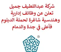 تعلن شركة عبداللطيف جميل, عن توفر وظائف إدارية وهندسية شاغرة لحملة الدبلوم فأعلى, للعمل لديها في جدة والدمام. وذلك للوظائف التالية: 1- مستشار لوجيستي ميداني, مبيعات  (Logistics Field Consultant -Sales)  (الدمام): - المؤهل العلمي: دبلوم, بكالوريوس في المبيعات، التسويق أو في مجال ذي صلة. - الخبرة: سنتان على الأقل من العمل في المجال. 2- مساعد مدير علامة تجارية وتسويق  (Brand & Marketing Manager -Assistant Manager)  (جدة): - المؤهل العلمي: بكالوريوس في إدارة الأعمال، التسويق أو ما يعادله. - الخبرة: أربع سنوات على الأقل من العمل في المجال. 3- مدير المبيعات  (Senior General Manager – Sales)  (جدة): - المؤهل العلمي: بكالوريوس في إدارة الأعمال، التسويق، المبيعات أو ما يعادله. - الخبرة: خمس سنوات على الأقل من العمل في المجال. 4- مهندس تقني, ميكانيكا / كهرباء  (Technical Engineer)  (جدة): - المؤهل العلمي: بكالوريوس في الهندسة الميكانيكية، الهندسة الكهربائية. - الخبرة: خمس سنوات على الأقل من العمل في المجال. 5- مهندس تخطيط  (Planning Engineer)  (جدة): - المؤهل العلمي: بكالوريوس في الهندسة المدنية، الهندسة المعمارية أو ما يعادله. - الخبرة: ثلاث سنوات على الأقل من العمل في المجال. 6- مشرف خدمة عملاء وتسعير  (Customer Service & Pricing Supervisor)  (جدة): - المؤهل العلمي: بكالوريوس أو ما يعادله. - الخبرة: سنتان على الأقل من العمل في المجال. للتـقـدم لأيٍّ من الـوظـائـف أعـلاه اضـغـط عـلـى الـرابـط هنـا.    صفحتنا على لينكدين  اشترك الآن  قناتنا في تيليجرامصفحتنا في تويترصفحتنا في فيسبوك    أنشئ سيرتك الذاتية  شاهد أيضاً: وظائف شاغرة للعمل عن بعد في السعودية   وظائف أرامكو  وظائف الرياض   وظائف جدة    وظائف الدمام      وظائف شركات    وظائف إدارية   وظائف هندسية  لمشاهدة المزيد من الوظائف قم بالعودة إلى الصفحة الرئيسية قم أيضاً بالاطّلاع على المزيد من الوظائف مهندسين وتقنيين  محاسبة وإدارة أعمال وتسويق  التعليم والبرامج التعليمية  كافة التخصصات الطبية  محامون وقضاة ومستشارون قانونيون  مبرمجو كمبيوتر وجرافيك ورسامون  موظفين وإداريين  فنيي حرف وعمال   شاهد أيضاً  وظائف أمازون  وظائف السياحة وظائف وزارة السياحة وزارة السياحة وظائف وظائف رد تاغ اعلان عن وظيفة وظائف طبيب عام مطلوب طبيب عام مطلوب مساح مسؤول مبيعات وظائف اخصائي مختبر مطلوب سباك مطلوب محامي اعلان وظائف وظائف مستشفى الملك فيصل صندوق الاستثمارات العامة توظيف وظائف رياض اطفال وظائف طيران صندوق الاستثمارات العامة وظائف مطلوب محامي لشركة مطلوب طبيب اسنان وظائف التخصصي وظائف مستشفى التخصصي مطلوب مستشار قانوني وظائف صندوق الاستثمارات العامة وظائف هيئة الطيران المدني شلمبرجير توظيف وظائف تسويق هيئة الزكاة والضريبة والجمارك وظائف وظائف اكاديمية مهندس مدني حديث التخرج مطلوب كاشير مطلوب مصمم الطيران المدني توظيف وظائف فني مختبر توظيف 5 مطلوب موظفات حارسات أمن منتدى سنابس للتوظيف وظائف علاج طبيعي البنك السعودي للاستثمار وظائف وظائف مشرف مبيعات 5 توظيف مطلوب مهندس معماري أبشر للتوظيف ابشر توظيف وظائف الطيران المدني مطلوب سائق خاص براتب 3000 وظائف كاشير مطلوب نجارين مطلوب مبرمج وظائف مهندسين زراعيين مطلوب سائق خاص براتب 5000 مطلوب عاملات تغليف في المنزل مطلوب بنات للعمل في مصنع البحث عن عمل في مصانع مطلوب عاملات تغليف مسوقات من المنزل براتب ثابت مطلوب سباك مطلوب عارض أزياء رجالي 2020 وظيفة من المنزل براتب شهري فرصة عمل من المنزل مطلوب نجارين مطلوب مدخل بيانات من المنزل وظائف تعبئة وتغليف للنساء من المنزل مطلوب مترجم مبتدئ وظائف من المنزل مطلوب كاتب محتوى مطلوب موظفة استقبال مطلوب عامل في محل وظيفة من المنزل براتب 7500 مطلوب طبيب بيطري وظائف من البيت مطلوب طباخ لشركة وظائف من المنزل براتب ثابت وظيفة باريستا مطلوب باريستا وظيفة مدخل بيانات من المنزل اعلان عن وظيفة اريد وظيفة وظائف عن بعد من المنزل مطلوب مندوب توصيل طرود