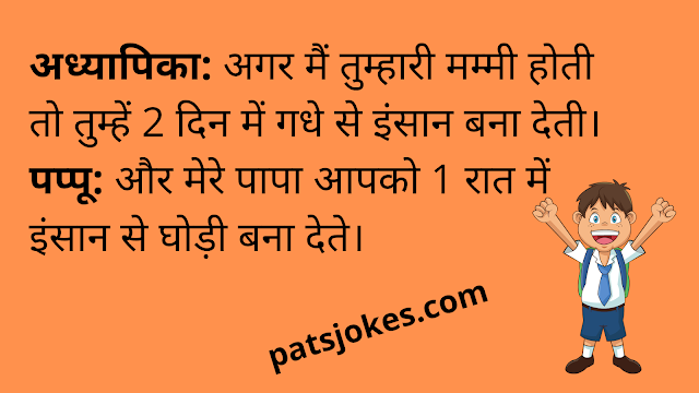 dirty jokes for kids in hindi