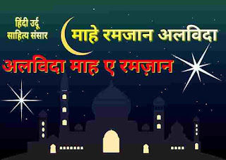 alvida-mahe-ramzan-shayari-hindi-alwidah-mah-e-ramadan-nazam