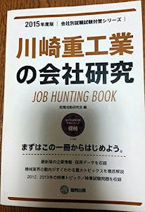 川崎重工業の会社研究 2015年度版―JOB HUNTING BOOK (会社別就職試験対策シリーズ)