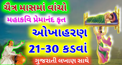 okhaharan-part-3-kadva-21-to-30-okhaharan-in-Gujarati