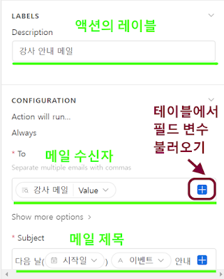 액션에서 액션 레이블, 메일 수신자, 메일 제목을 설정합니다.
