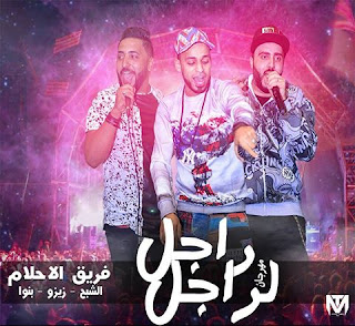 مهرجان راجل لراجل - فريق الاحلام 2016 