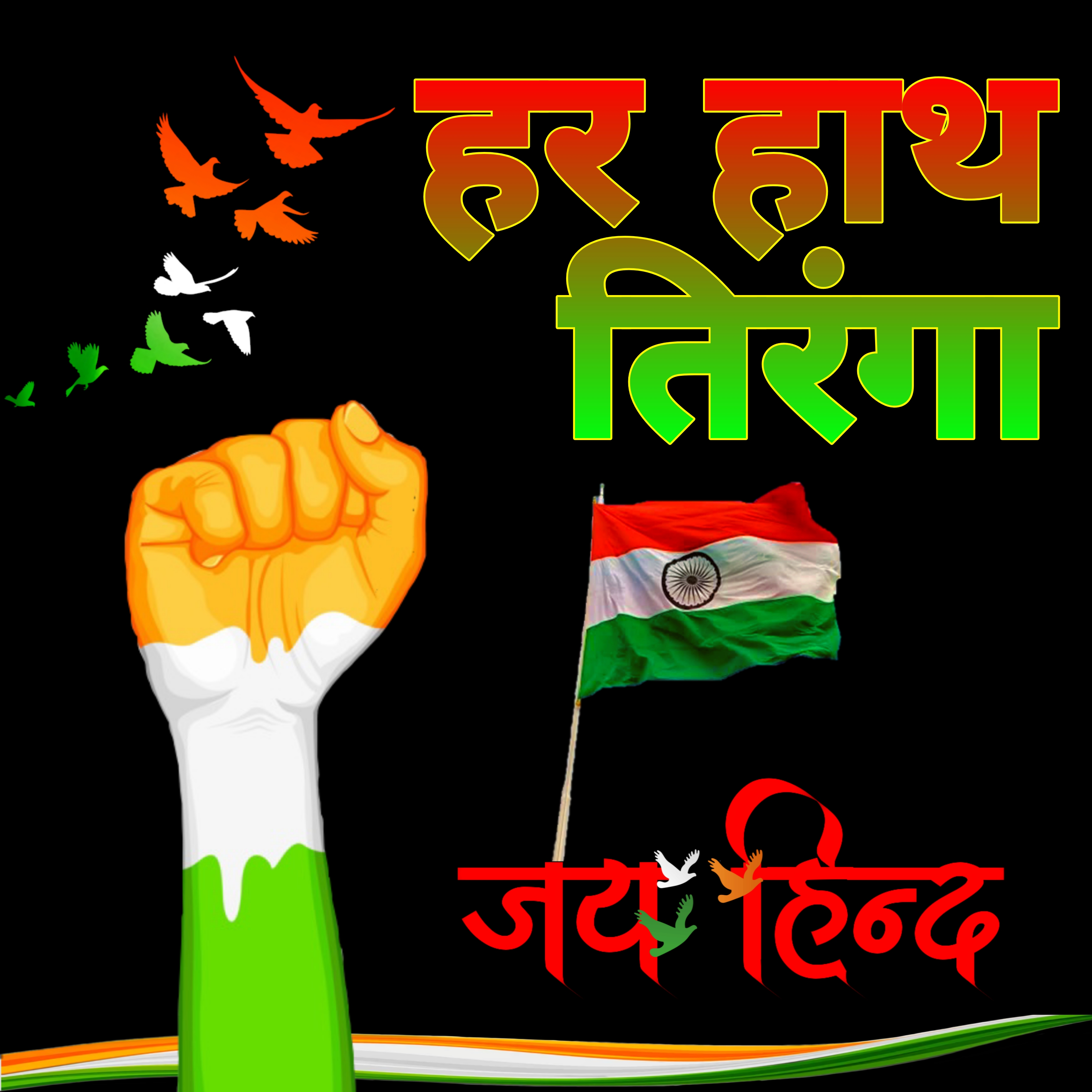 हर हाथ तिरंगा वॉलपेपर | Har Hath Tiranga wallpaper हर हाथ तिरंगा वॉलपेपर | Har Hath Tiranga wallpaper Tiranga in Hands