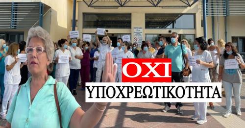 ΛΑΡΙΣΑ :OXI ΣΤΟΝ ΥΠΟΧΡΕΩΤΙΚΟ ΕΜΒΟΛΙΑΣΜΟ ΑΠΟ ΕΡΓΑΖΟΜΕΝΟΥΣ ΤΟΥ ΠΑΝΕΠΙΣΤΗΜΙΑΚΟΥ ΝΟΣΟΚΟΜΕΙΟΥ.(VIDEO)