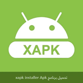 تحميل برنامج xapk installer Apk