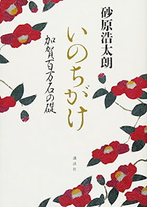 いのちがけ 加賀百万石の礎