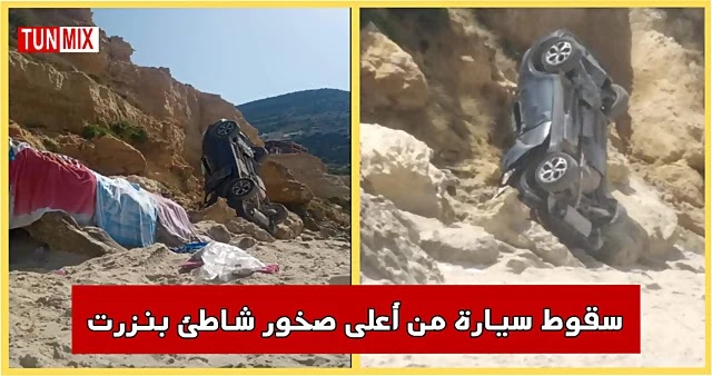 بالفيديو  نجاة شخصين بأعجوبة بعد سقوطهما من أعلى صخور شاطئ بنزرت