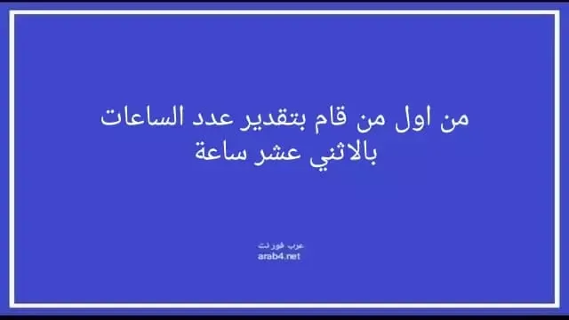 من اول من قام بتقدير عدد الساعات بالاثنى عشر