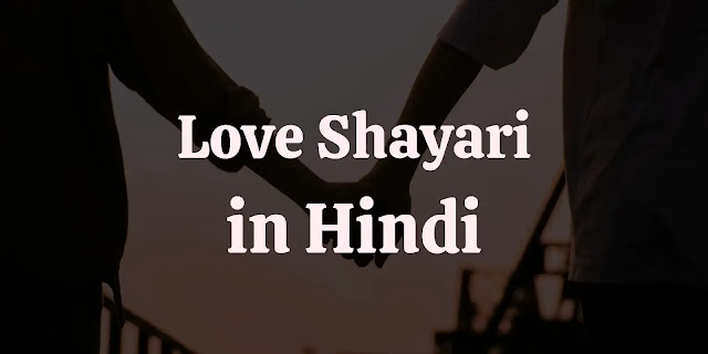 love shayari in hindi, cute love shayari in hindi for girlfriend, best shayri for love, mohabbat shayari for gf, pyar bhari shayari wife ke liye, cute romantic shayari in hindi, sad love shayari for whatsapp, love story shayari hindi me, romantic love shayari for bf, pyar ki love shayari in hindi, good morning love shayari for gf, propose shayari for crush, new true love shayari in hindi, love shayari image for facebook, cute love shayari for gf, pyar wali shayari girlfriend, awesome love shayari for gf, love lines in hindi for instagram, good night love shayari for wife, heart touching love shayari in hindi for girlfriend, romantic shayari for gf, i love you shayari, husband wife love shayari, couple love shayari, 2 line love shayari in hindi