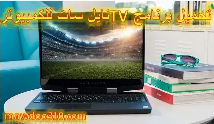 تحميل برنامج TV نايل سات للكمبيوتر