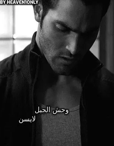 رواية وحش الجبل - فصل 22 - مشاعر غريبة