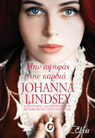 https://www.culture21century.gr/2019/09/mhn-apshfas-thn-kardia-ths-johanna-lindsey-book-review.html