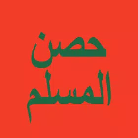 ادعية المسلم للاندرويد