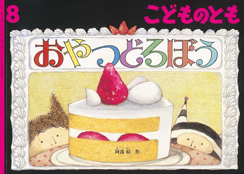 くわのみ書房 本の紹介 おやつどろぼう こどものとも21年8月号 くわのみ書房 本の紹介 おやつどろぼう こどものとも21年8月号