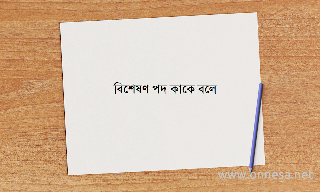 বিশেষণ পদ কাকে বলে