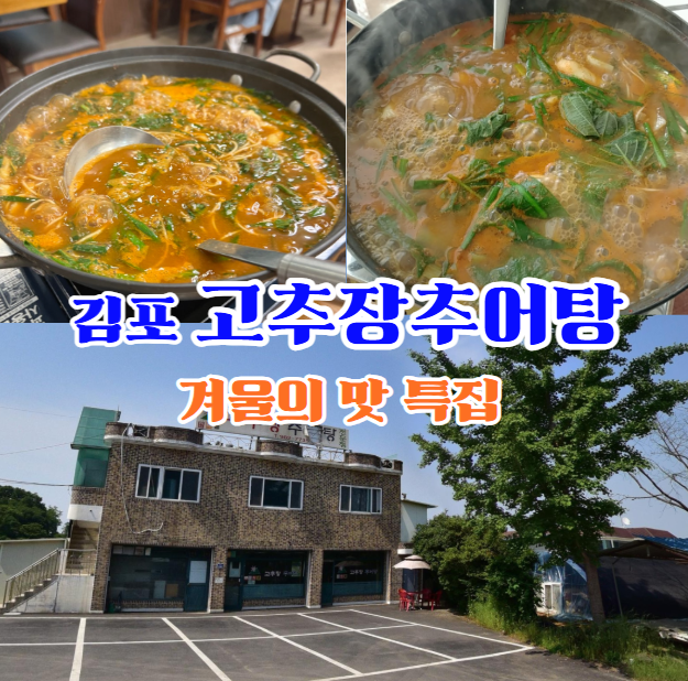 김포-고추장추어탕