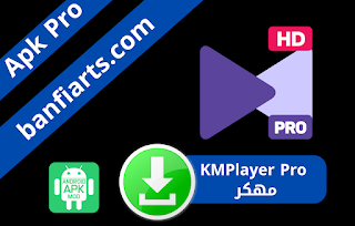 تحميل برنامج KMPlayer Pro مهكر اخر اصدار للاندرويد 2022 بالنسخة المدفوعة بدون علامة مائية مجاني برابط مباشر من ميديا فاير