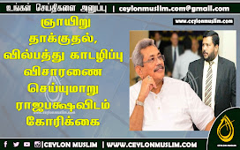  ஞாயிறு தாக்குதல் ,வில்பத்து காடழிப்பு விசாரணை செய்யுமாறு ராஜபக்ஷவிடம் கோரிக்கை 