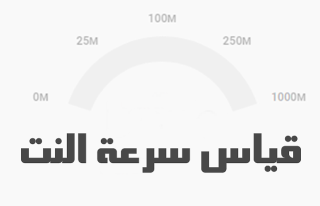 يبحث الكثير عن كيفية معرفة سرعة النت علي الكمبيوتر أو الموبايل ، لذلك نقدم لكم  طريقة قياس سرعة الإنترنت عن طريق محرك البحث جوجل ، و التي تعتبر أفضل طريقة من بين طرق قياس سرعة النت و أكثرهم دقة أيضا .