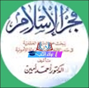 كتاب فجر الإسلام