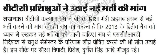 बीटीसी प्रशिक्षुओं ने उठाई नई भर्ती की मांग