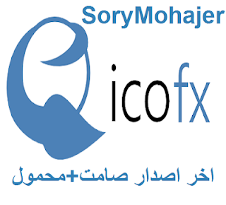 عملاق تعديل الصور وتحويلها الى ايقونات IcoFX اخر اصدار 2018