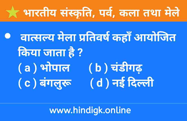 वात्सल्य मेला ' (Vatsalya Mela) प्रतिवर्ष कहाँ आयोजित किया जाता है ?