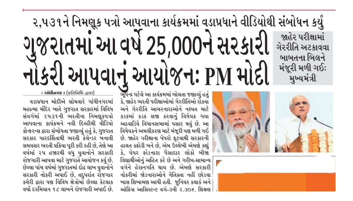 ગુજરાતમાં આ વર્ષે 25,000ને સરકારી નોકરી આપવાનું આયોજનઃ PM મોદી.