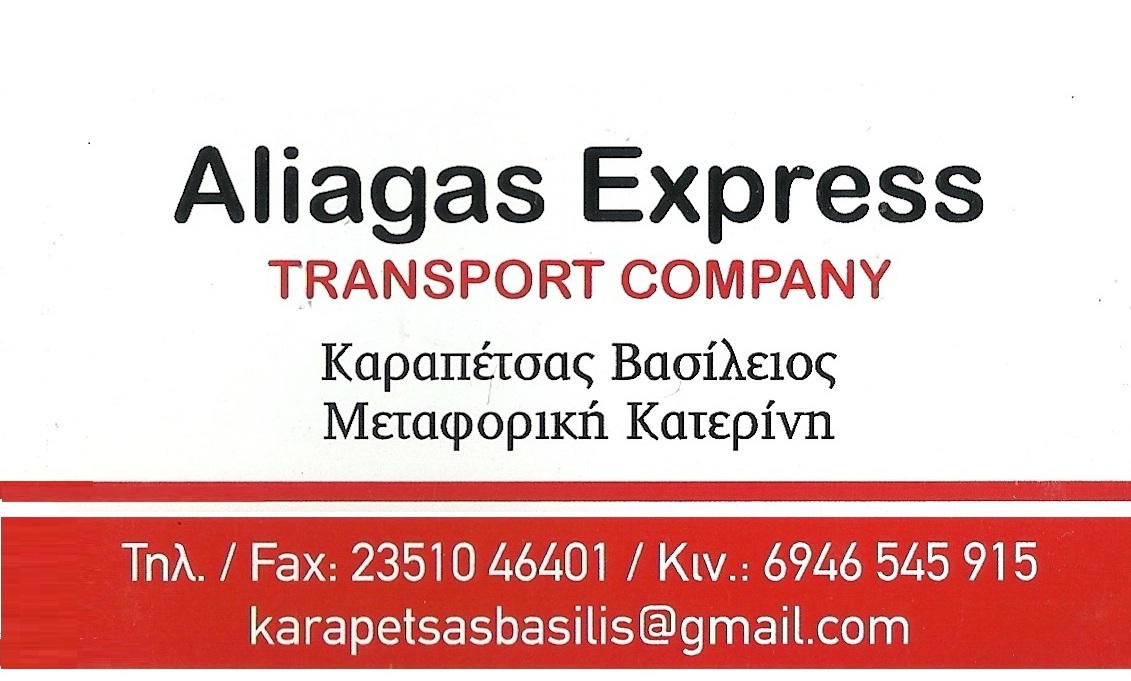 Aliagas Express ΜΕΤΑΦΟΡΙΚΗ