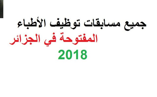 مسابقات توظيف الاطباء الجزائر 2018