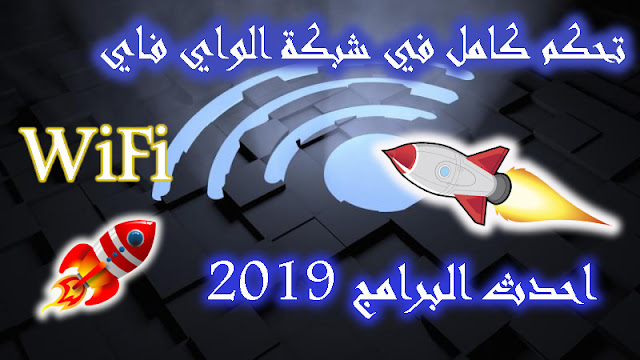 تحكم كامل في شبكة الواي فاي Wifi مع احدث البرامج 2019 المحترف العربي