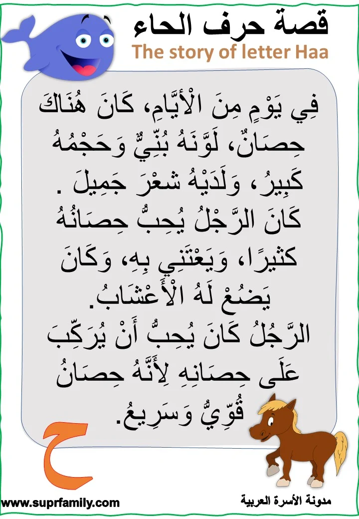 حرف الحاء اوراق عمل تفاعلية لتعليم الاطفال القراءة والكتابة والحروف العربية تحميل مجاني