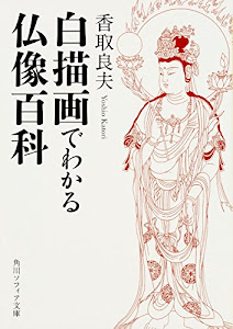 白描画でわかる仏像百科 (角川ソフィア文庫)