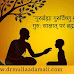 Guru Shishya Relationship Essay in Hindi : गुरु और शिष्य का संबंध कैसा होना चाहिए