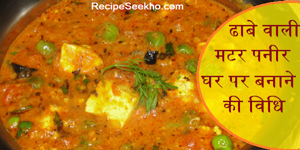 ढाबे वाली मटर पनीर घर पर बनाने की विधि - Dhabe Wali Mater Paneer Recipe In Hindi